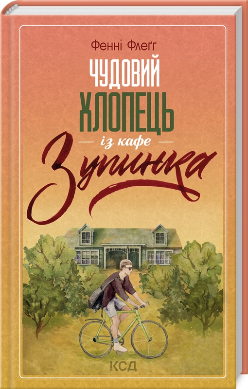 Обкладинка книги Чудовий хлопець із кафе "Зупинка"